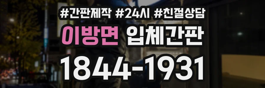 이방면 입체간판 상담 전화 1844-1931