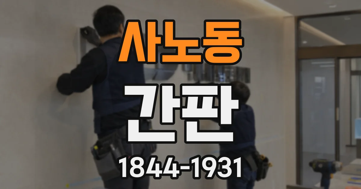사노동 간판
