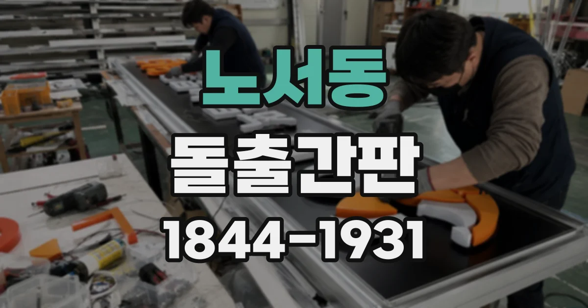 노서동 돌출간판