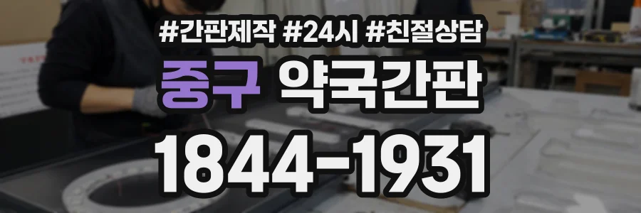 중구 약국간판 상담 전화 1844-1931