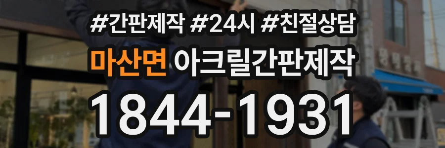 마산면 아크릴간판제작 상담 전화 1844-1931