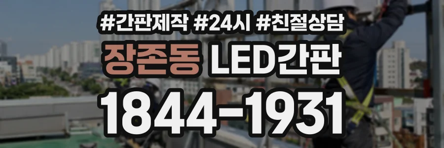 장존동 LED간판 상담 전화 1844-1931