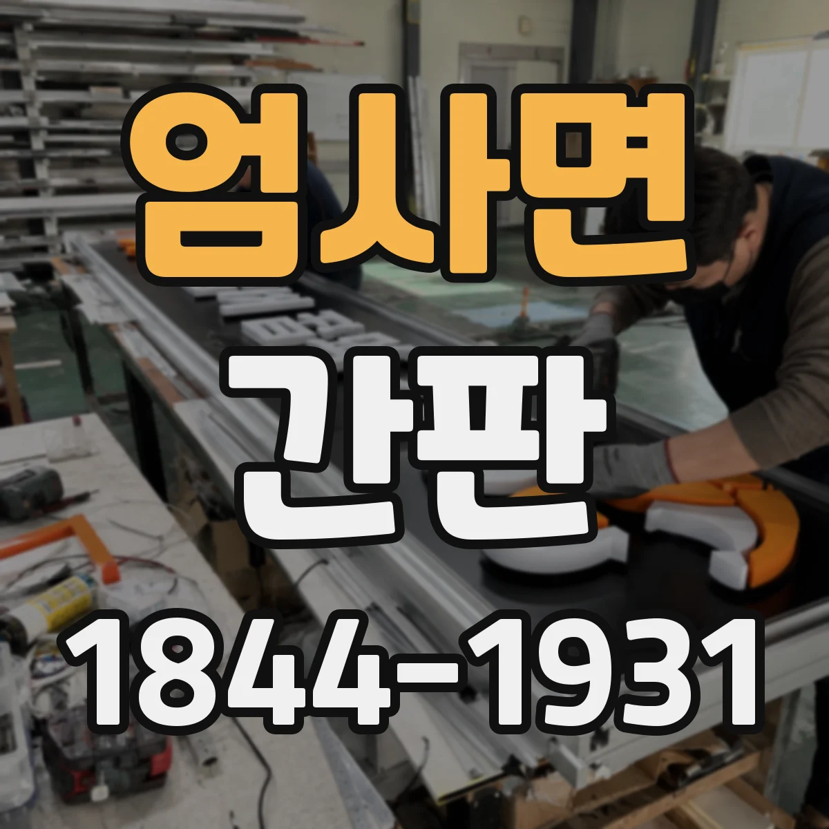 엄사면 간판