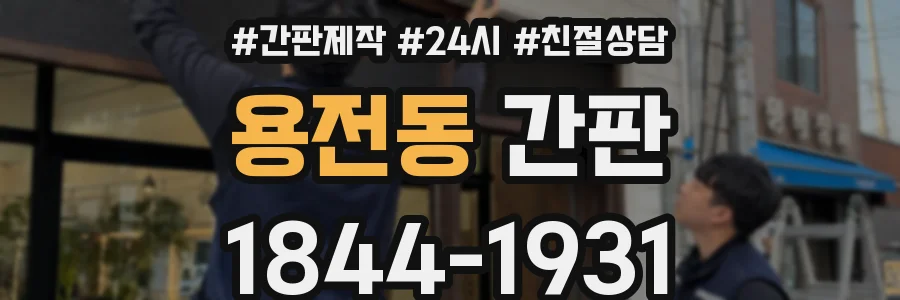 용전동 간판