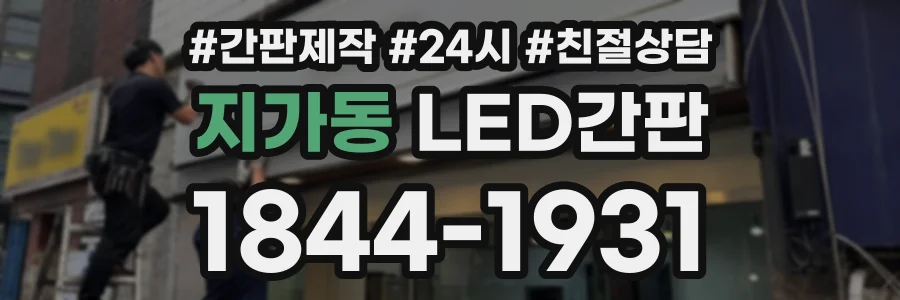 지가동 LED간판 상담 전화 1844-1931