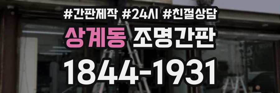 상계동 조명간판 상담 전화 1844-1931