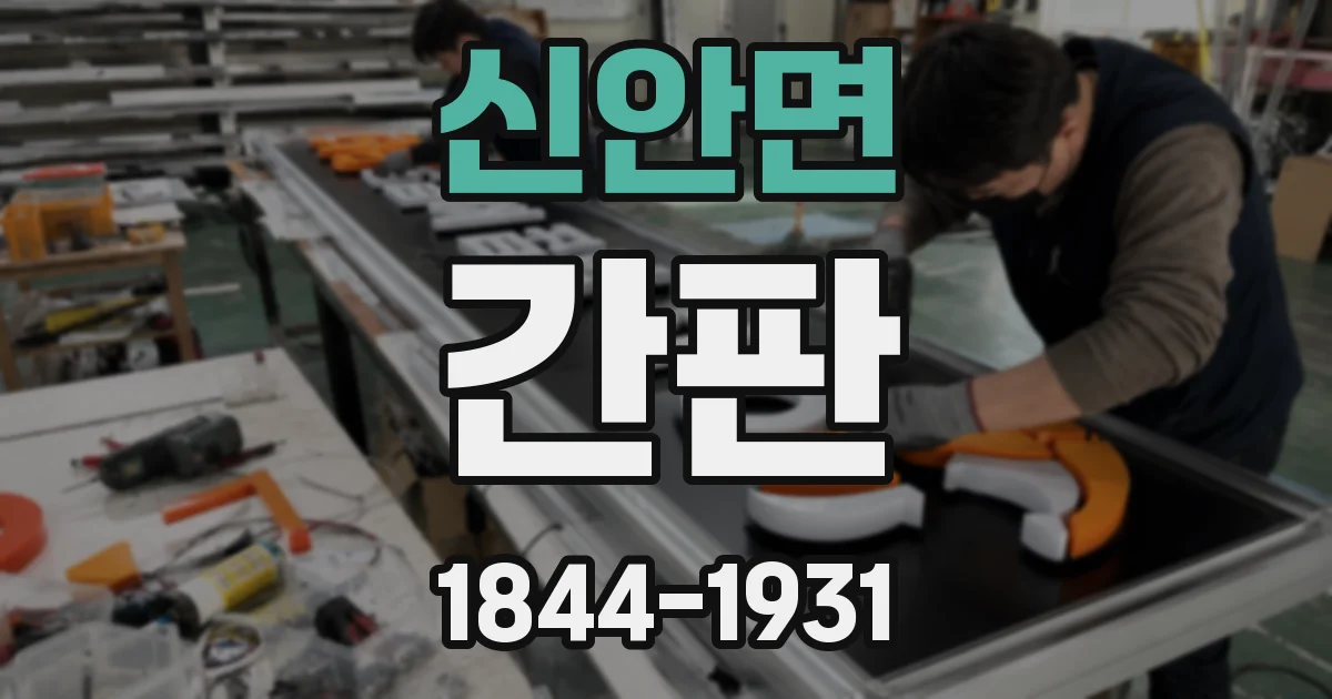 신안면 간판