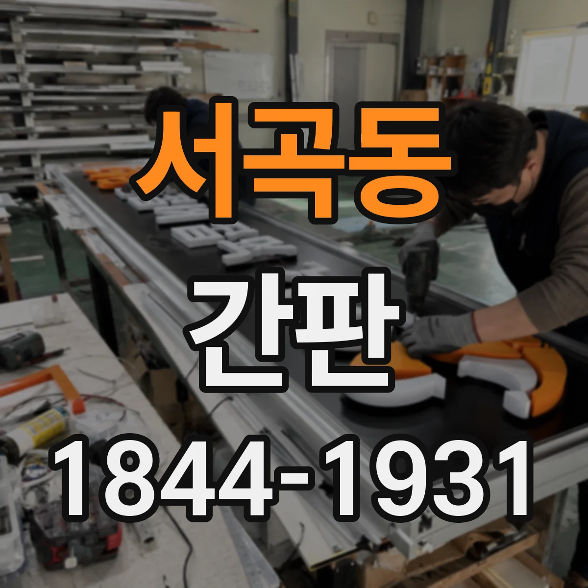 서곡동 간판