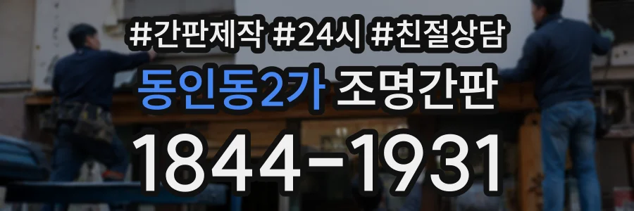동인동2가 조명간판 상담 전화 1844-1931