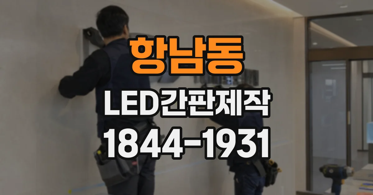 항남동 LED간판제작