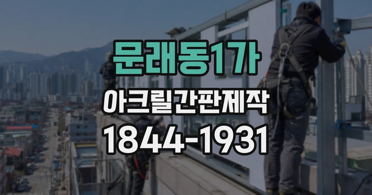 문래동1가 아크릴간판제작