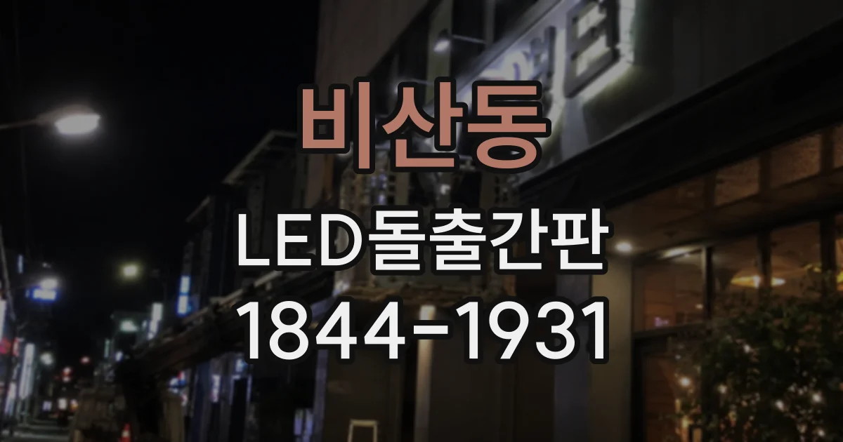 비산동 LED돌출간판