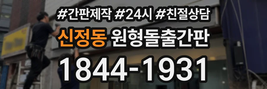 신정동 원형돌출간판 상담 전화 1844-1931