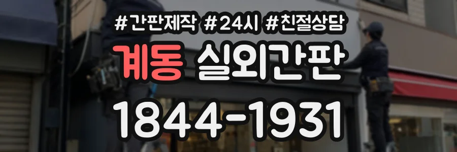 계동 실외간판 상담 전화 1844-1931