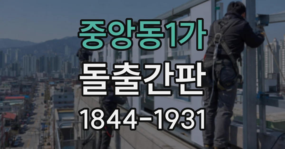 중앙동1가 돌출간판