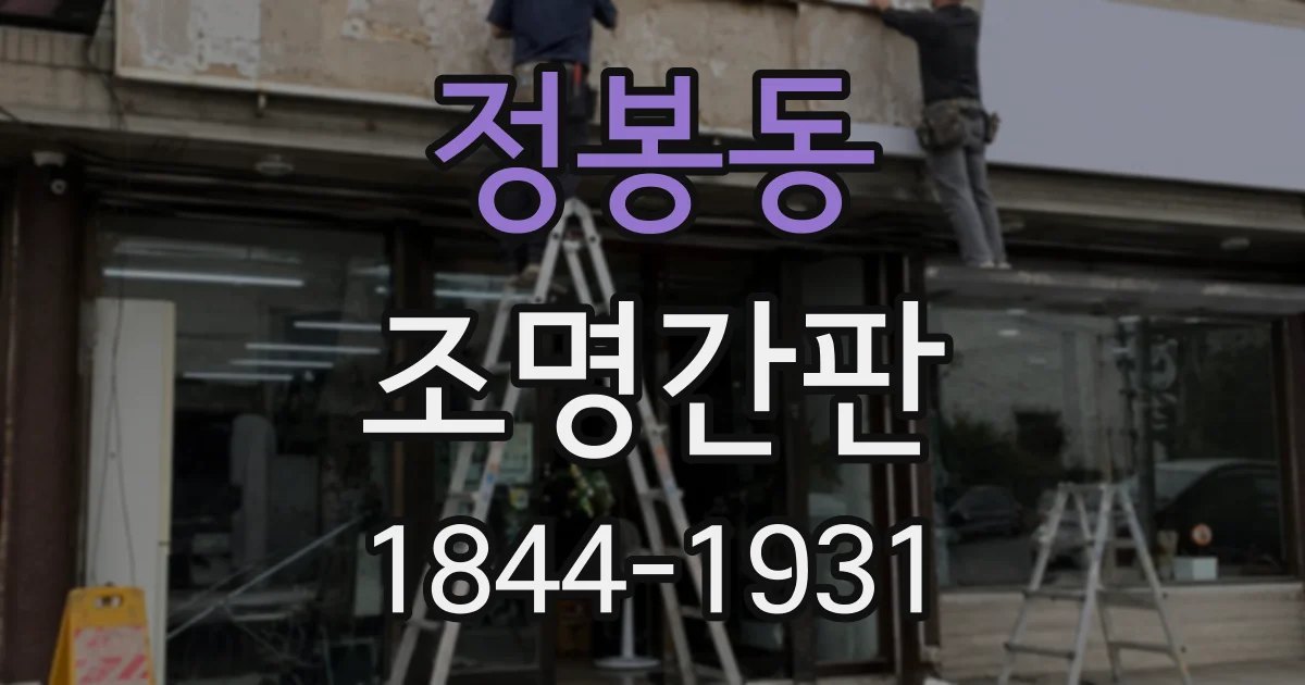 정봉동 조명간판