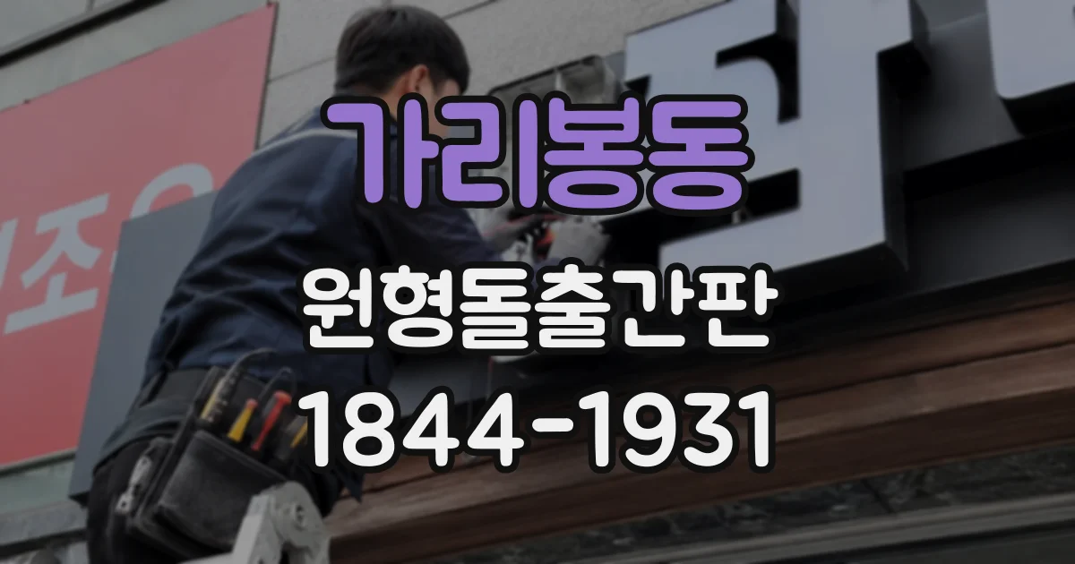 가리봉동 원형돌출간판