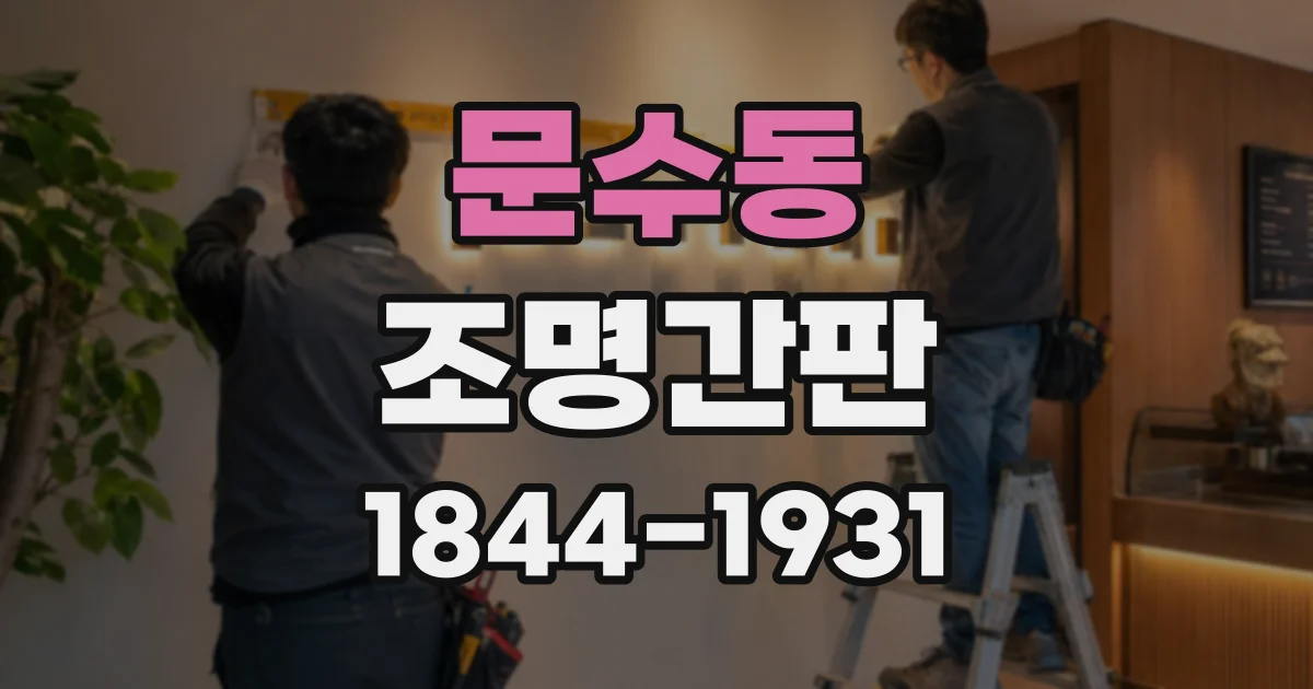 문수동 조명간판