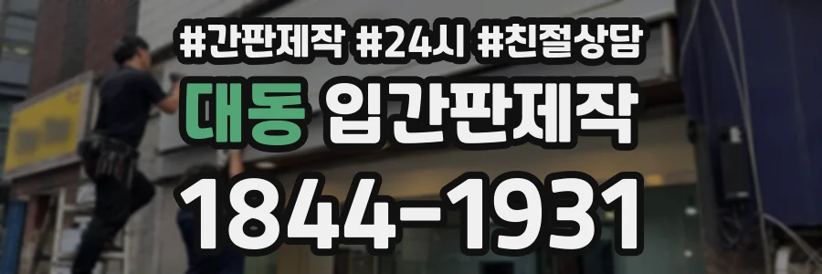 대동 입간판제작 상담 전화 1844-1931