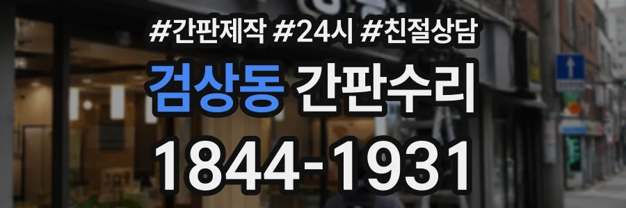 검상동 간판수리 상담 전화 1844-1931