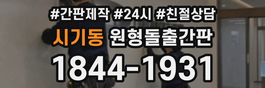 시기동 원형돌출간판 상담 전화 1844-1931