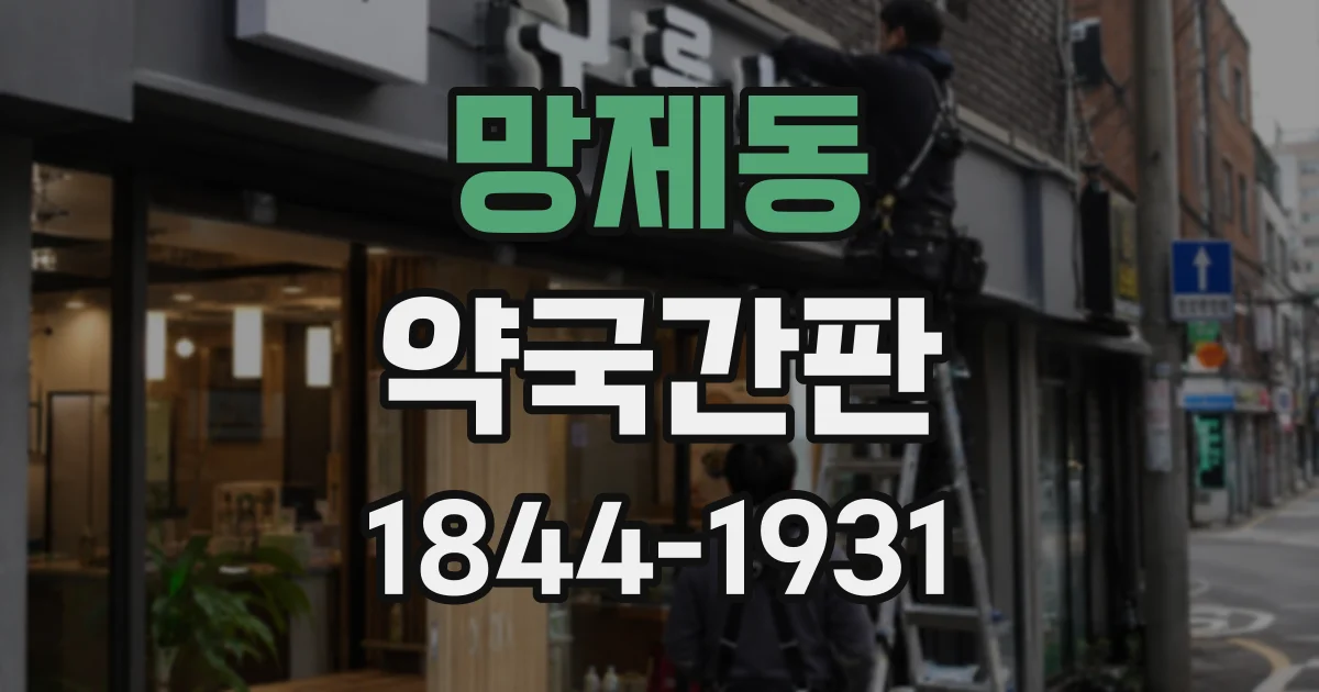 망제동 약국간판