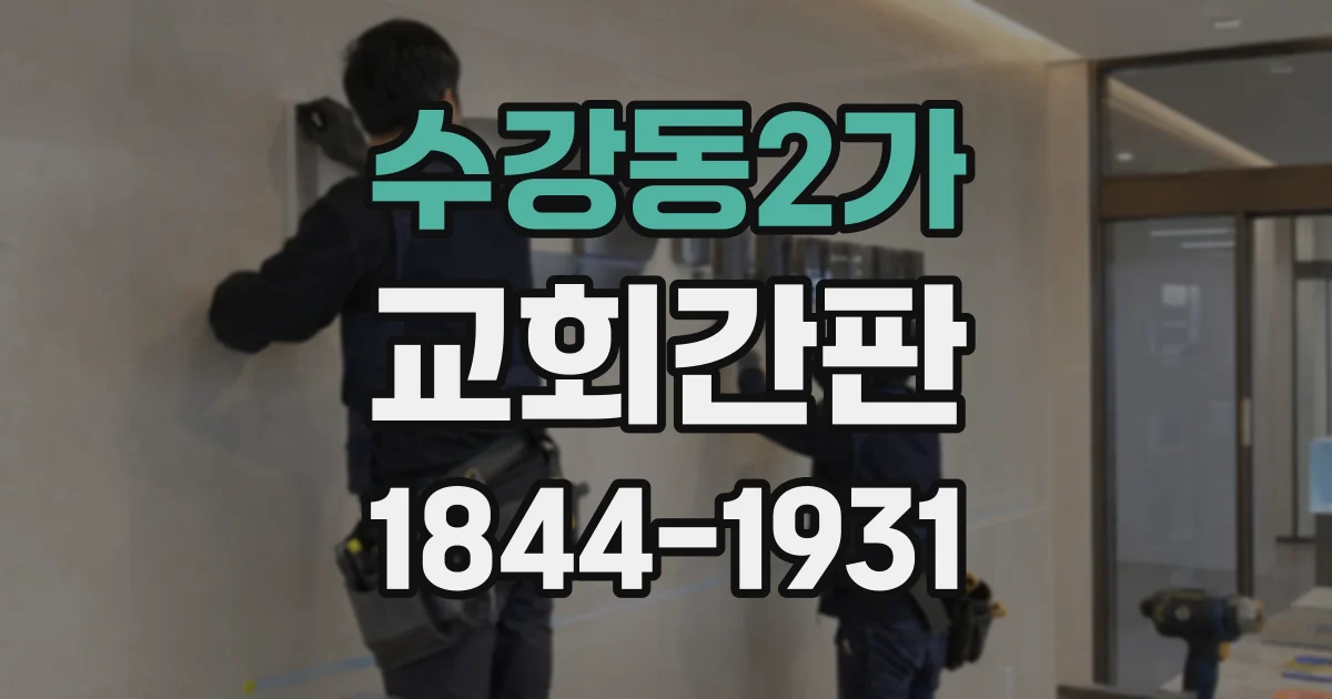 수강동2가 교회간판