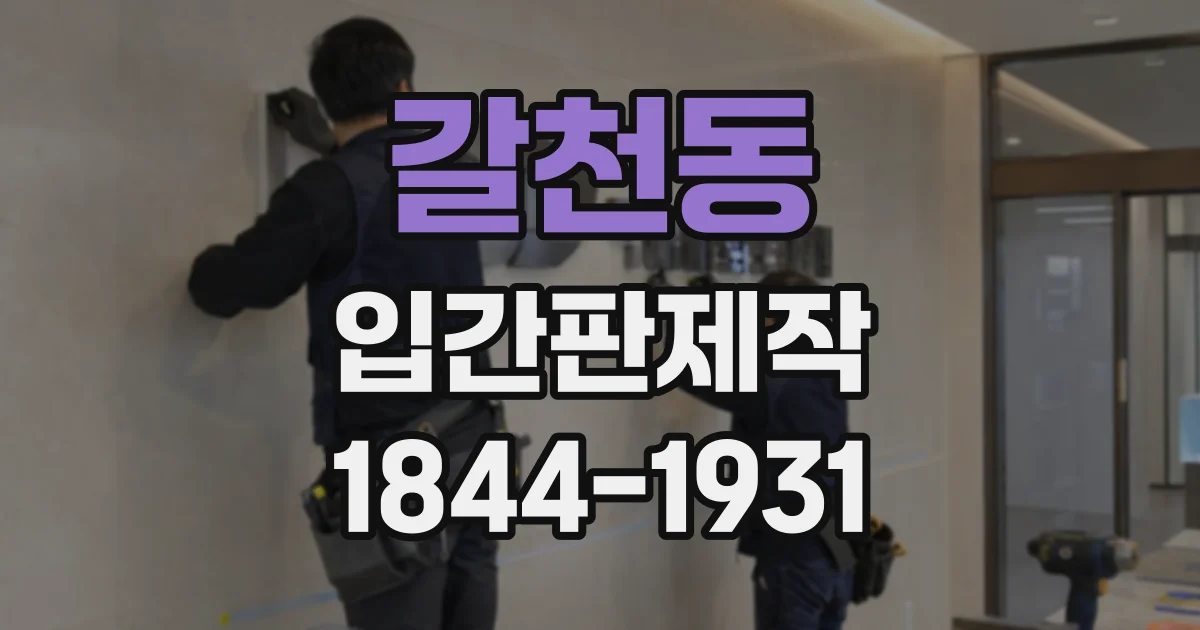 갈천동 입간판제작