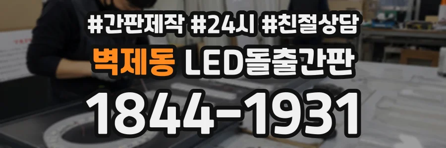벽제동 LED돌출간판 상담 전화 1844-1931