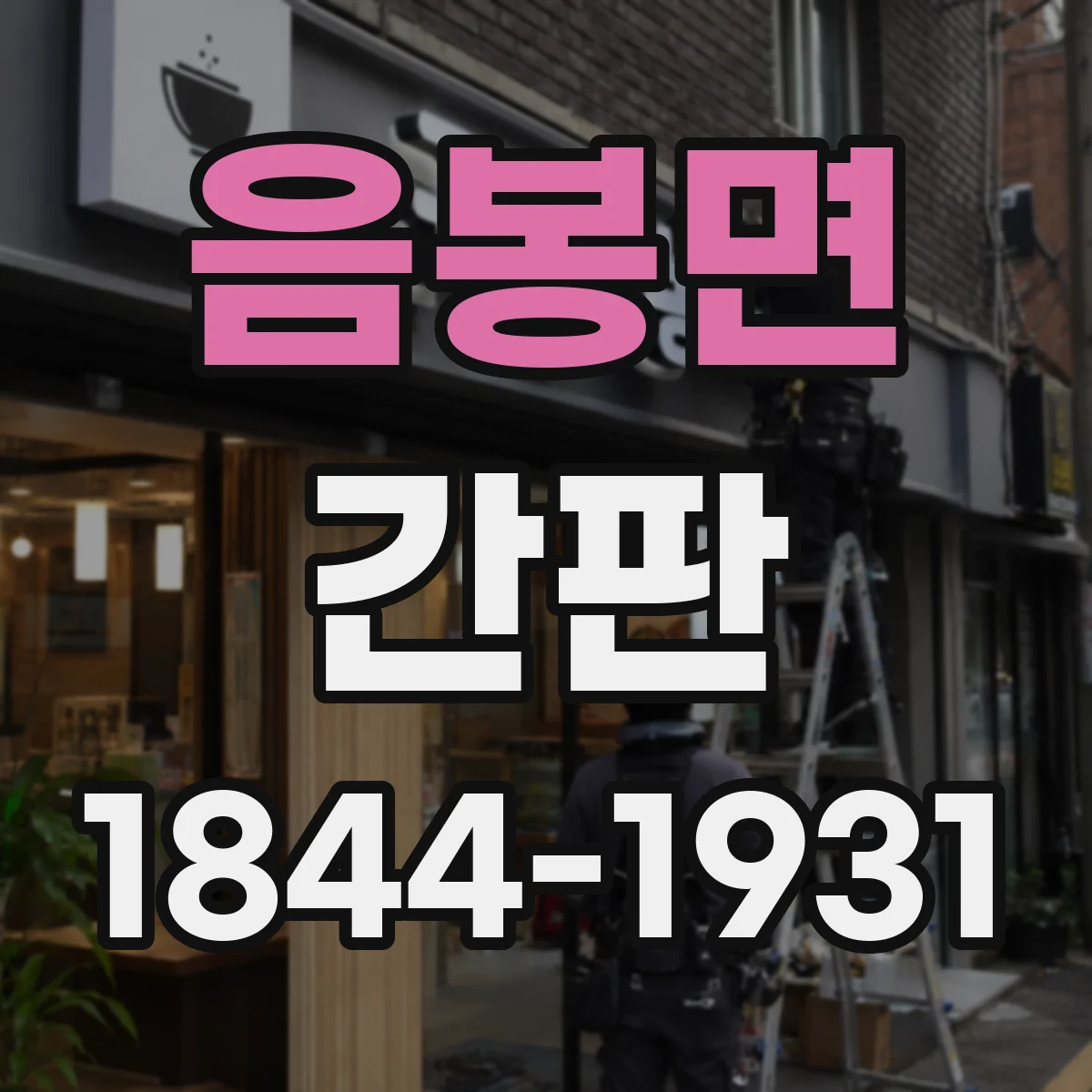 음봉면 간판