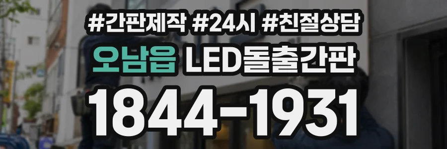 오남읍 LED돌출간판 상담 전화 1844-1931