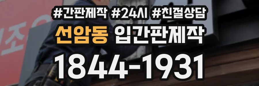 선암동 입간판제작 상담 전화 1844-1931