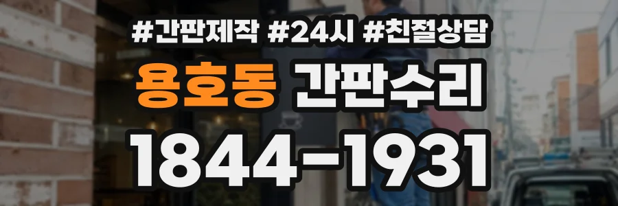용호동 간판수리 상담 전화 1844-1931