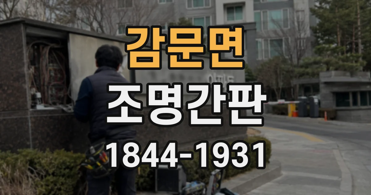 감문면 조명간판
