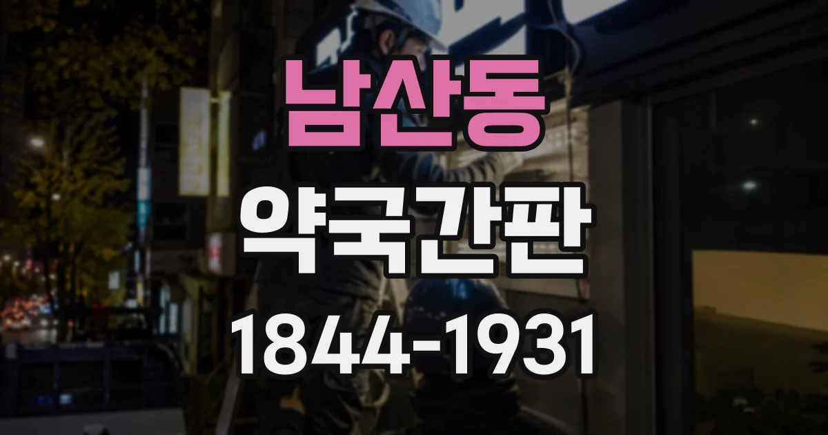 남산동 약국간판