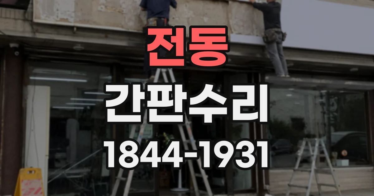 전동 간판수리