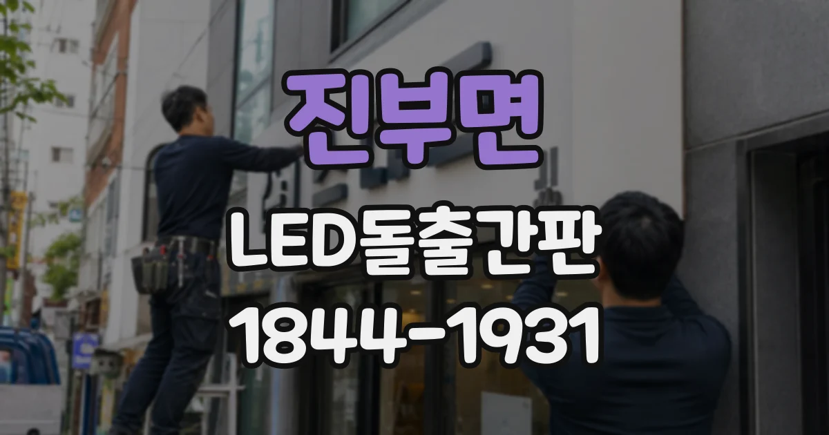 진부면 LED돌출간판