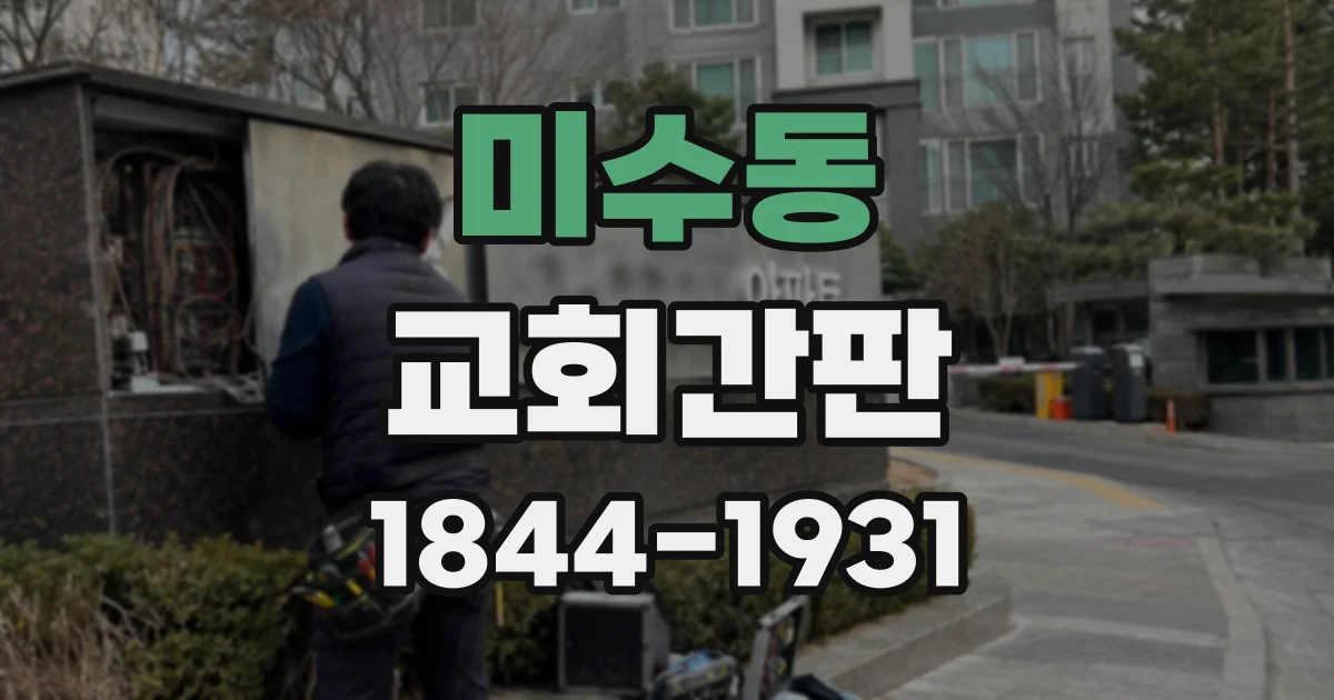 미수동 교회간판