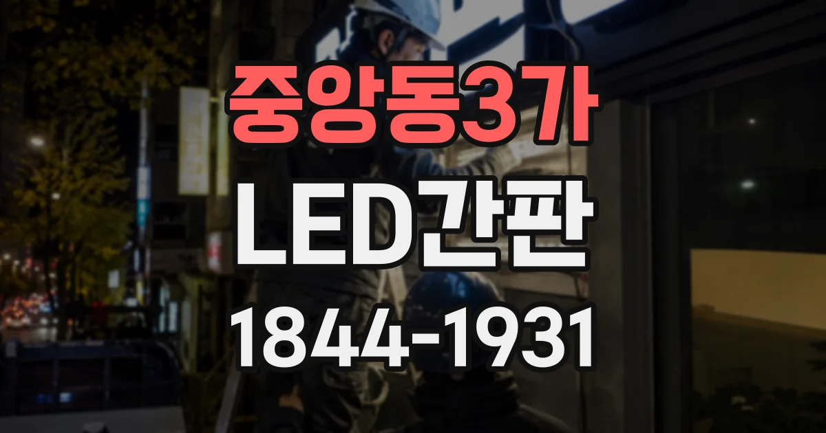 중앙동3가 LED간판