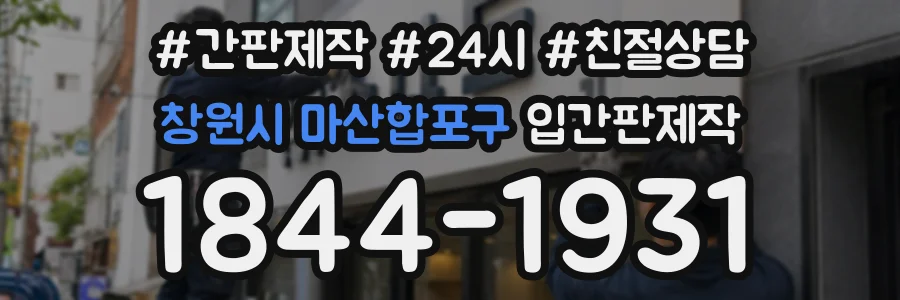 창원시 마산합포구 입간판제작 상담 전화 1844-1931