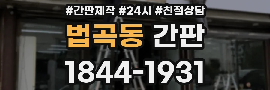 법곡동 간판