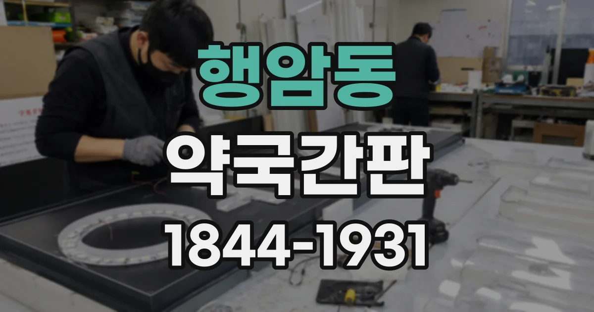 행암동 약국간판