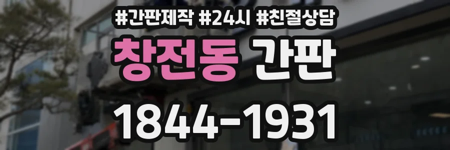 창전동 간판