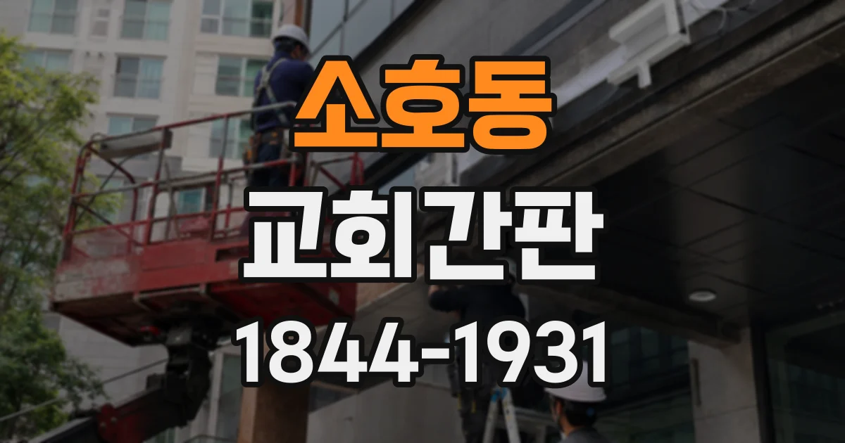 소호동 교회간판