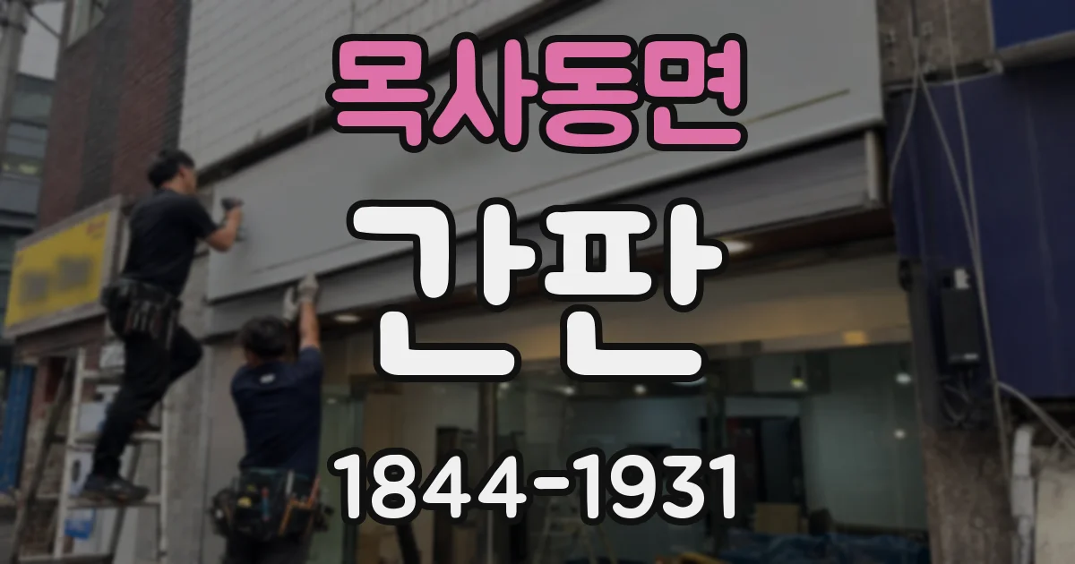 목사동면 간판