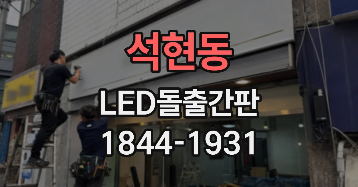 석현동 LED돌출간판