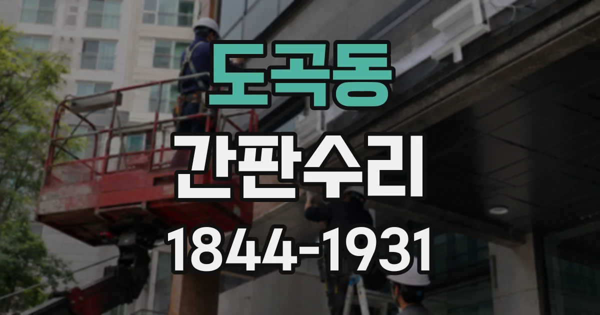 도곡동 간판수리