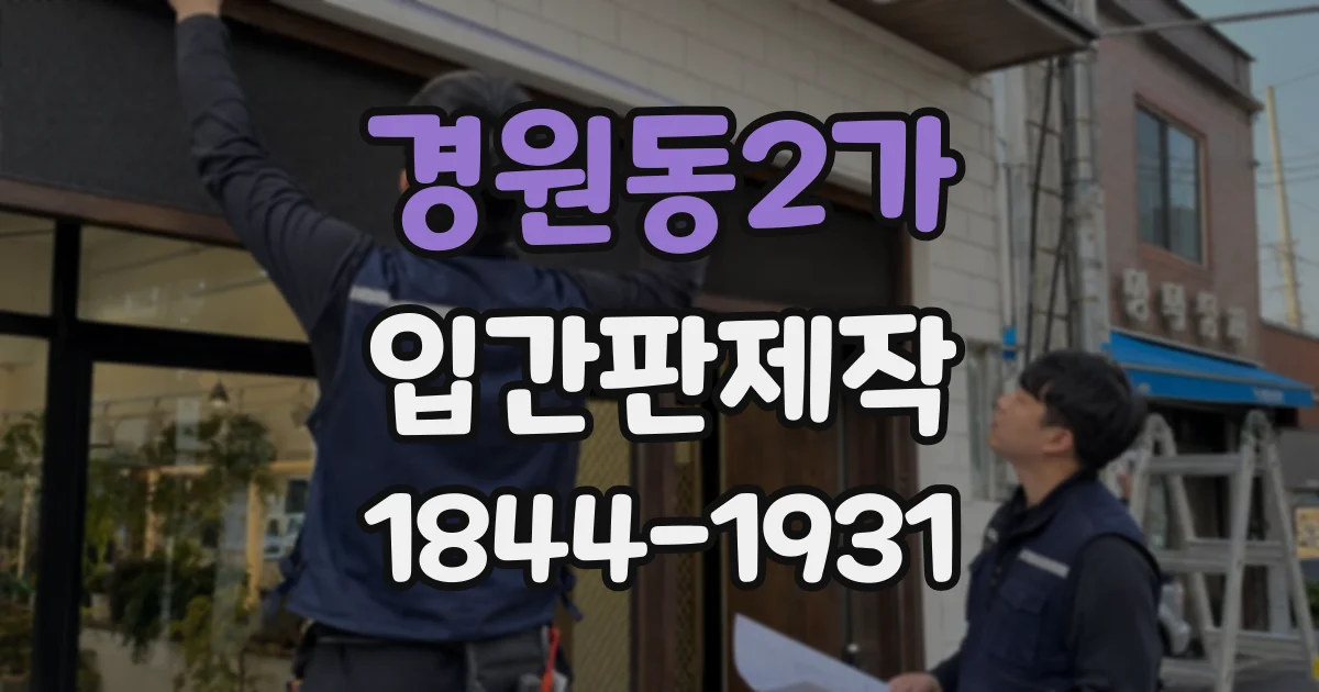 경원동2가 입간판제작