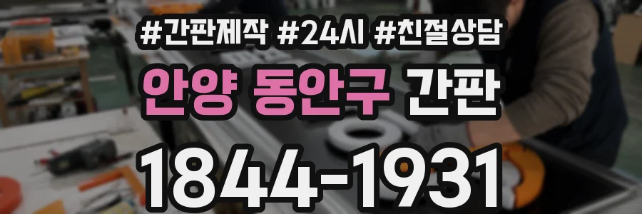 안양 동안구 간판