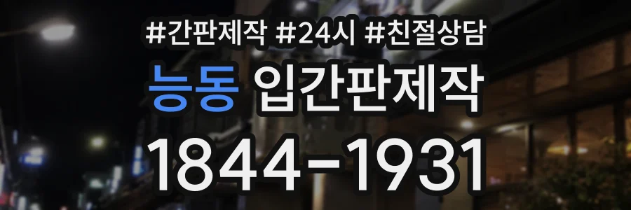 능동 입간판제작 상담 전화 1844-1931